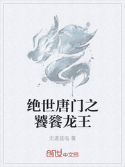 绝世唐门变身银龙王